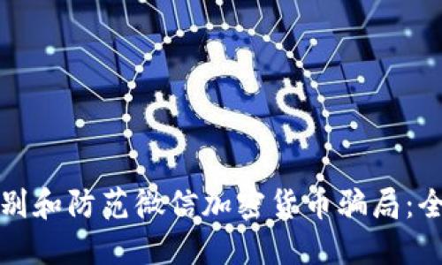 如何识别和防范微信加密货币骗局：全面指南
