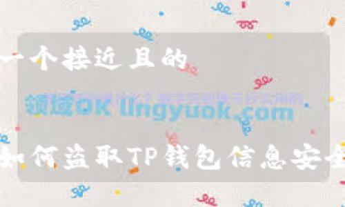 思考一个接近且的


黑客如何盗取TP钱包信息安全揭秘