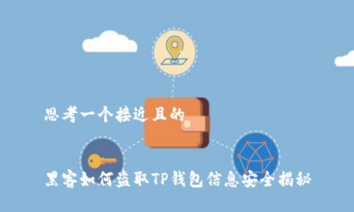 思考一个接近且的


黑客如何盗取TP钱包信息安全揭秘