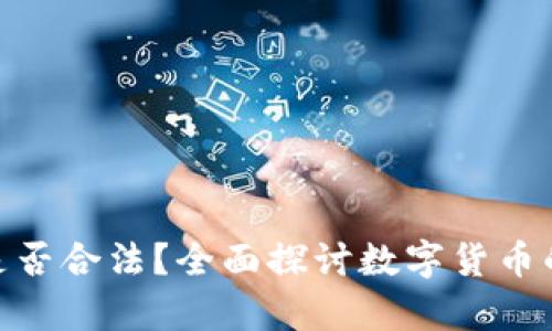 加密货币是否合法？全面探讨数字货币的法律地位