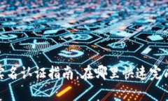 : TP钱包实名认证指南：在