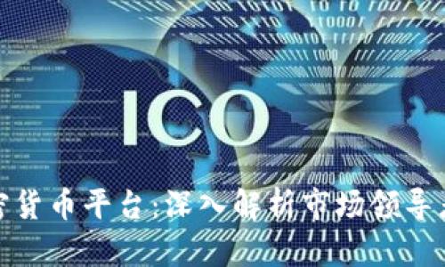 全球最大的加密货币平台：深入解析市场领导者及其发展趋势
