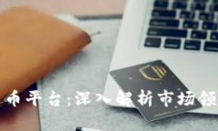 全球最大的加密货币平台