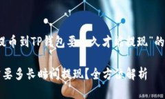 这是一个关于“提币到T