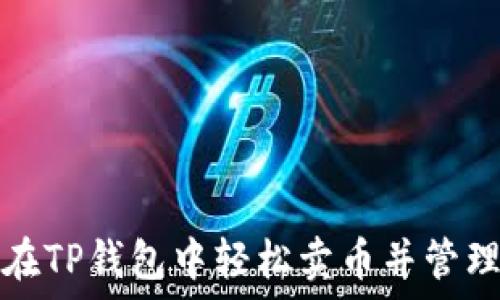   
如何在TP钱包中轻松卖币并管理资产