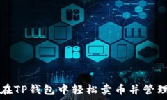   如何在TP钱包中轻松卖币