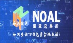 和关键词如何查询TP钱包资