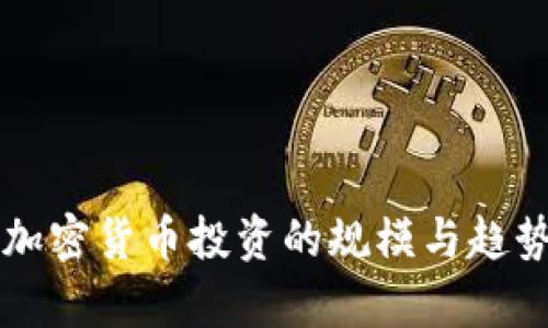 机构加密货币投资的规模与趋势分析