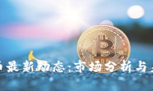 加密货币最新动态：市场分析与未来趋势