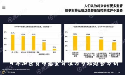 日本加密货币基金价值与市场趋势分析