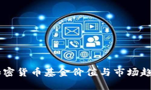 日本加密货币基金价值与市场趋势分析