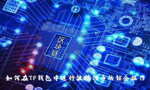 如何在TP钱包中进行波场代币的锁仓操作