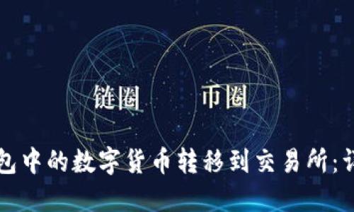 如何将TP钱包中的数字货币转移到交易所：详细步骤指南