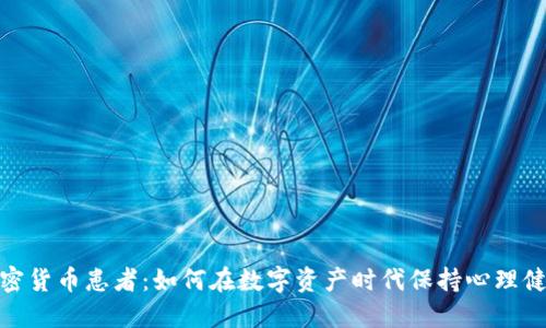 加密货币患者：如何在数字资产时代保持心理健康