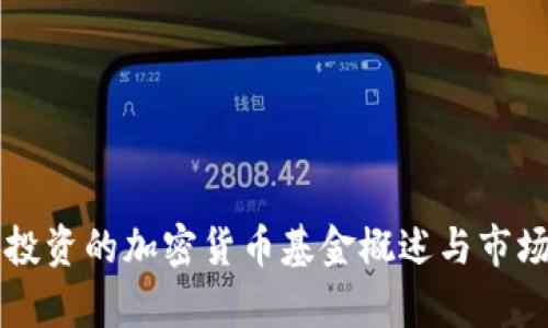 三星投资的加密货币基金概述与市场分析