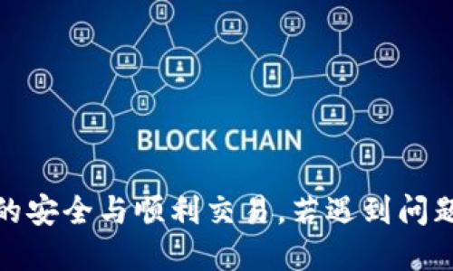 思考一个接近且的


bianoti为什么tp钱包无法打开链？常见问题解答/bianoti
```

相关关键词


tp钱包打不开, tp钱包, 链接问题, 数字货币钱包/guanjianci
```

内容主体大纲

1. 引言
   - 简要介绍tp钱包及其重要性
   - 讨论用户在使用过程中的常见问题

2. tp钱包打不开的常见原因
   - 网络连接问题
   - 应用程序故障
   - 设备兼容性问题
   - 服务器端故障

3. 如何解决tp钱包打不开链接的问题
   - 检查网络连接
   - 更新或重装应用
   - 重启设备
   - 清除应用缓存

4. 预防措施
   - 定期更新钱包应用
   - 备份和保护私钥
   - 使用稳定的网络环境

5. tp钱包的特点与优势
   - 安全性
   - 用户界面
   - 多币种支持

6. 常见的用户问题与解决方案
   - 如何找回丢失的钱包？
   - 为什么交易总是失败？
   - 钱包地址是如何生成的？
   - 如何安全使用tp钱包？

7. 结论
   - 总结tp钱包的使用注意事项
   - 鼓励用户积极寻求帮助

内容详述

### 引言

随着数字货币的迅猛发展，越来越多的人开始使用各种数字货币钱包来存储和管理他们的资产。其中，tp钱包以其安全性和高效性而受到广泛欢迎。然而，许多用户在使用tp钱包时会遇到无法打开链接的问题，这不仅令人沮丧，也可能导致无法执行重要的交易。本文将深入探讨tp钱包打不开链接的原因，以及如何解决这个问题，帮助用户更加顺利地使用这个有用的工具。

### tp钱包打不开的常见原因

#### 网络连接问题

当你尝试打开tp钱包的链接却始终无法成功时，首先需要检查网络连接。许多用户在使用无线网络时常常会遭遇不稳定的网络信号，这直接导致钱包链接的失败。网络延迟或连接中断也会影响到钱包的正常使用，确保你的设备连接稳定、强信号的网络是解决问题的第一步。

#### 应用程序故障

tp钱包作为一款应用，通过版本更新来修复已知问题和改进用户体验。如果你的应用版本过旧，可能会导致无法正常打开链接。检查应用商店是否有可用的更新，对于多次遇到问题的用户，不妨尝试卸载再重新安装应用程序。

#### 设备兼容性问题

不同的设备和操作系统版本在处理应用时的表现可能有所不同，老旧或不支持的设备可能会引发钱包无法打开的问题。用户应确保他们所使用的设备充分支持最新版本的tp钱包，以避免此类兼容性问题。

#### 服务器端故障

有时问题并不在于用户的设备或网络，而是tp钱包的服务器本身出现故障。若tp钱包的服务器在进行维护或出现故障，用户同样会遇到打不开链接的情况。在这种情况下，最好通过tp钱包的官方社交媒体或社区平台获取最新动态。

### 如何解决tp钱包打不开链接的问题

#### 检查网络连接

如上所述，首先要检查你的网络连接。可以尝试切换Wi-Fi和移动数据，或重启路由器。确保你处于良好的网络覆盖区，尤其是在进行重要交易时，强烈建议避免公共Wi-Fi。

#### 更新或重装应用

确保你使用的是最新版本的tp钱包。访问应用商店，查找tp钱包并查看是否有更新。若应用已经是最新版本，但仍存在问题，建议尝试卸载后重新安装应用，这样可以修复可能存在的文件损坏或应用配置问题。

#### 重启设备

有时候简单的设备重启就能解决许多技术问题。重启设备可以清除内存中的临时文件，并重置所有应用程序的状态，给wallet提供一个干净的环境。

#### 清除应用缓存

缓存文件可以让应用运行更快，但当这些缓存文件变得临时或损坏时，反而可能导致应用出现问题。访问设备设置，找到应用管理，点击tp钱包，选择清除缓存选项。

### 预防措施

#### 定期更新钱包应用

保持tp钱包的最新版本对于确保其安全性十分重要。随着技术的日新月异，开发者会不断推出新版本来修复安全漏洞、提高兼容性和功能。用户应定期检查应用商店的更新，并动态调整使用环境。

#### 备份和保护私钥

任何数字资产的安全都离不开私钥。如果私钥丢失，用户将无法恢复他们的资金。定期备份密钥并将其存放在安全的地方是必要的保障措施。同时，尽量避免将私钥透露给他人。

#### 使用稳定的网络环境

特别是在处理重要交易时，要求使用一个稳定、可靠的网络环境。避免在信号不佳的地方进行操作，确保交易的顺利完成。

### tp钱包的特点与优势

#### 安全性

tp钱包以其高级的加密技术保护用户资产，防止未经授权的访问和交易。同时，提供多种安全措施，例如两步验证，确保用户的资产安全。

#### 用户界面

tp钱包的用户界面友好，便于新手和老手使用。简洁直观的导航使得用户可以轻松找到所需功能，大大提高了用户体验。

#### 多币种支持

tp钱包支持多种类型的数字货币，用户可以在一个应用内管理多个资产，提高了资产管理的灵活性。

### 常见的用户问题与解决方案

#### 如何找回丢失的钱包？

如果你丢失了tp钱包，恢复它的方法取决于你是否已经备份过。在安装过程中，tp钱包会要求用户设置恢复短语或助记词。确认这些信息能帮助找回钱包。还需关注安全性，确保提供的信息不会被他人获取。

#### 为什么交易总是失败？

交易失败的原因各有不同，可能是由于网络不稳定、资金不足甚至是矿工费用设置过低。在进行交易之前，用户需确认所有信息的正确性，必要时可以提高矿工费用以促进交易的完成。

#### 钱包地址是如何生成的？

tp钱包通过独特的算法为用户生成钱包地址。这一生成过程不仅讲究安全性，也保证了用户独一无二的资产管理，确保不会泄露。

#### 如何安全使用tp钱包？

安全使用tp钱包的关键在于对信息的保护和定期的安全审查。不随意点击链接或访问不可信的网站，同时定期检查账户的安全设置，将会更有效地保护个人资产。

### 结论

总结来看，tp钱包虽然便捷且功能丰富，但在使用过程中仍需重视其可能遇到的技术问题。用户应保持警惕，通过定期更新、重启设备以及良好的网络环境来保障自己资产的安全与顺利交易。若遇到问题及时求助于社区或官方客服，也有利于更好地解决技术难题。