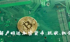 深入了解卢旺达加密货币