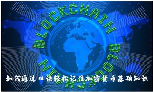 如何通过口诀轻松记住加密货币基础知识