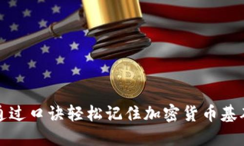 如何通过口诀轻松记住加密货币基础知识