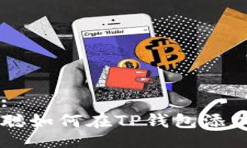 题目:
中本聪如何在TP钱包添加代币