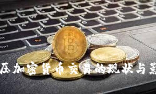 美国打压加密货币交易的现状与影响分析