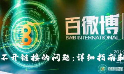 解决TP钱包打不开链接的问题：详细指南和常见解决方案