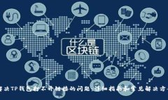 解决TP钱包打不开链接的问