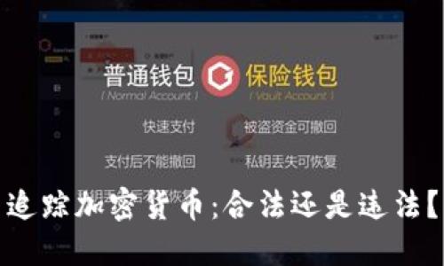 追踪加密货币：合法还是违法？