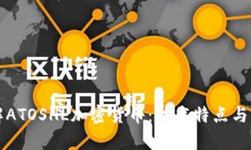 深入了解ATOSHL加密货币：技术特点与市场前景