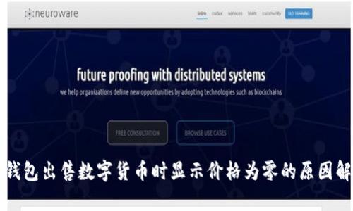 TP钱包出售数字货币时显示价格为零的原因解析