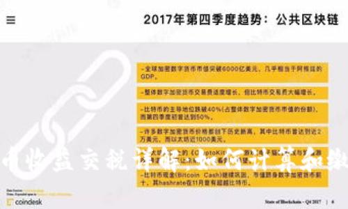 加密货币收益交税详解：如何计算和缴纳税款