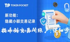 如何从TP钱包提币到交易所