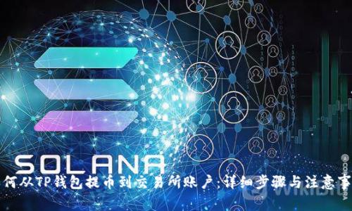 如何从TP钱包提币到交易所账户：详细步骤与注意事项