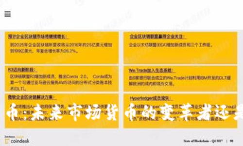 加密货币：未来市场货币的变革者还是泡沫？