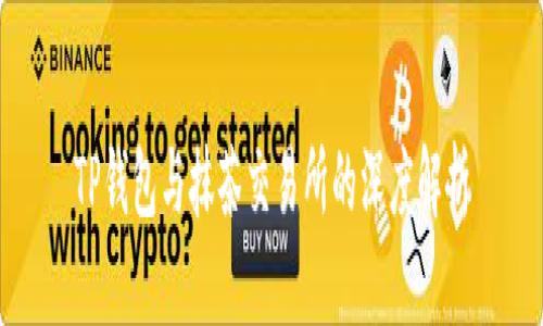 TP钱包与抹茶交易所的深度解析
