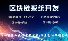 迪拜加密货币发行前景分