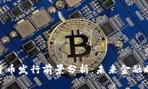 迪拜加密货币发行前景分析：未来金融的转型之路