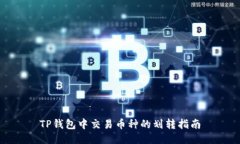 TP钱包中交易币种的划转指