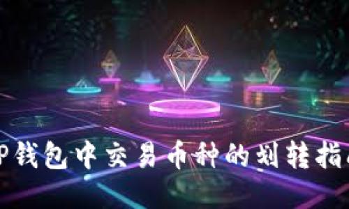 TP钱包中交易币种的划转指南