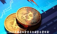 2023年接受加密货币的国家