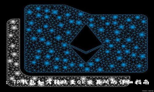 : TP钱包如何转账至OK交易所的详细指南