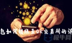 : TP钱包如何转账至OK交易