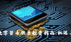 加密数字货币股票投资指