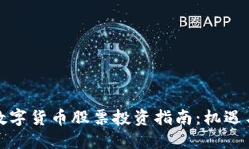 加密数字货币股票投资指南：机遇与挑战