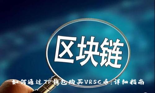 如何通过TP钱包购买VRSC币：详细指南