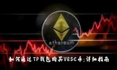 如何通过TP钱包购买VRSC币