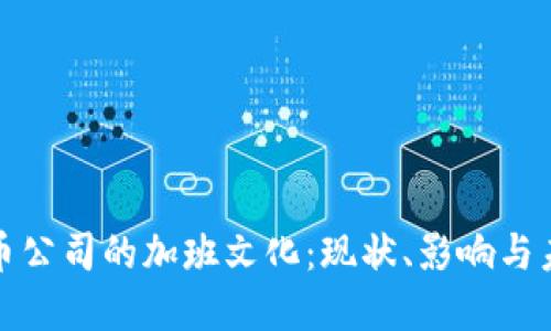 加密货币公司的加班文化：现状、影响与未来发展