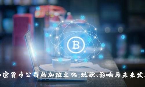 加密货币公司的加班文化：现状、影响与未来发展