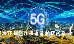 如何解决TP钱包注册通道拥