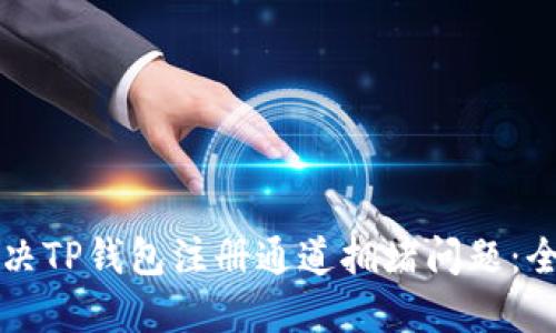 如何解决TP钱包注册通道拥堵问题：全面指南